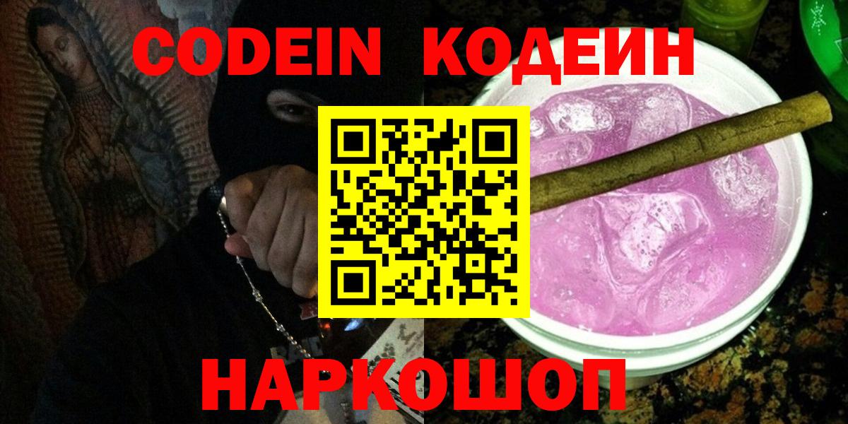 Codein напиток Lean (лин)  Вход с VPN  Кодеиновый сироп Lean Purple Drank  Новокубанск 