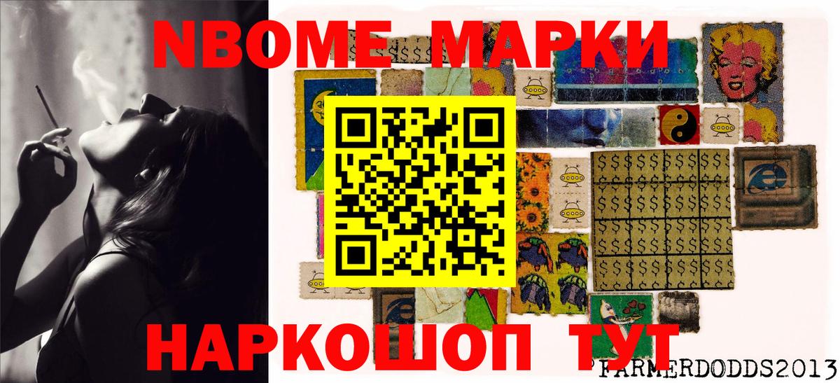 Марки NBOMe 1,8мг Новокубанск